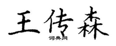 丁謙王傳森楷書個性簽名怎么寫