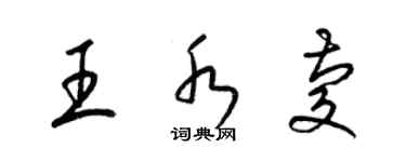 梁錦英王水慶草書個性簽名怎么寫