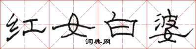 駱恆光紅女白婆隸書怎么寫
