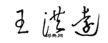 駱恆光王洪遠草書個性簽名怎么寫