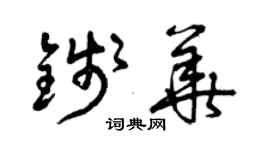 曾慶福錢華草書個性簽名怎么寫