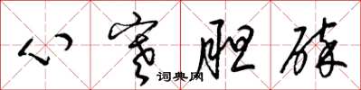 梁錦英心寒膽碎草書怎么寫