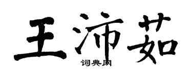 翁闓運王沛茹楷書個性簽名怎么寫