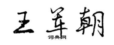 曾慶福王軍朝行書個性簽名怎么寫