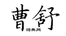 丁謙曹舒楷書個性簽名怎么寫