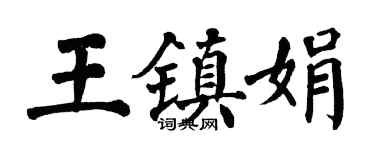 翁闓運王鎮娟楷書個性簽名怎么寫