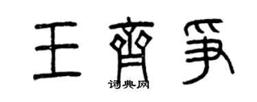 曾慶福王齊爭篆書個性簽名怎么寫