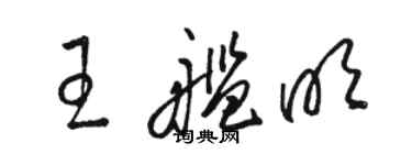 駱恆光王艦明草書個性簽名怎么寫