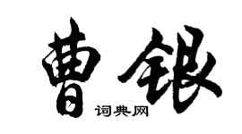 胡問遂曹銀行書個性簽名怎么寫