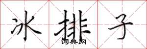 田英章冰排子楷書怎么寫