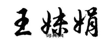 胡問遂王妹娟行書個性簽名怎么寫