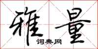 荊霄鵬雅量行書怎么寫