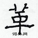 林少明寫的硬筆隸書革