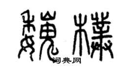 曾慶福魏朴篆書個性簽名怎么寫