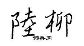 王正良陸柳行書個性簽名怎么寫
