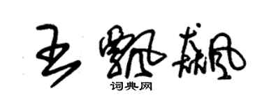 朱錫榮王飄飆草書個性簽名怎么寫