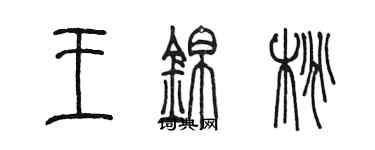 陳墨王錦桃篆書個性簽名怎么寫