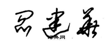 朱錫榮閻建華草書個性簽名怎么寫