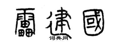 曾慶福雷建國篆書個性簽名怎么寫