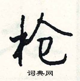 蟠的成語_帶蟠字的成語_蟠的成語有哪些