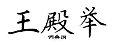 丁謙王殿舉楷書個性簽名怎么寫