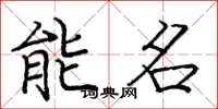 龐中華能名楷書怎么寫