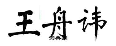 翁闓運王舟諱楷書個性簽名怎么寫