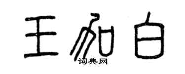 曾慶福王加白篆書個性簽名怎么寫