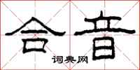 柯春海合音隸書怎么寫
