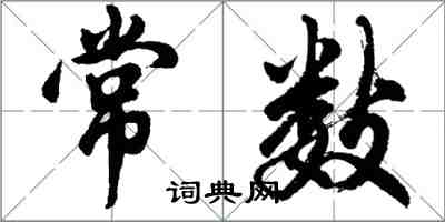 胡問遂常數行書怎么寫