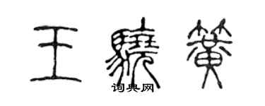 陳聲遠王驍簧篆書個性簽名怎么寫