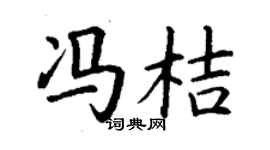 丁謙馮桔楷書個性簽名怎么寫