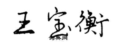 曾慶福王寶衡行書個性簽名怎么寫