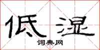 范連陞低濕隸書怎么寫