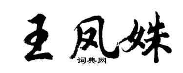 胡問遂王鳳姝行書個性簽名怎么寫