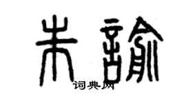 曾慶福朱喻篆書個性簽名怎么寫