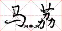 曾慶福馬荔行書怎么寫