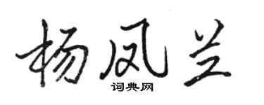 駱恆光楊鳳蘭行書個性簽名怎么寫