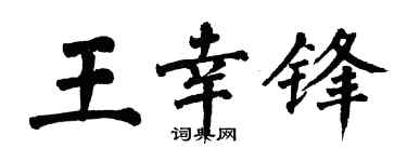 翁闓運王幸鋒楷書個性簽名怎么寫