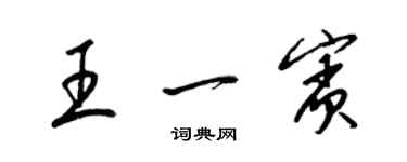 梁錦英王一賓草書個性簽名怎么寫