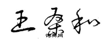 曾慶福王桑和草書個性簽名怎么寫