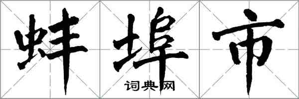 翁闓運蚌埠市楷書怎么寫