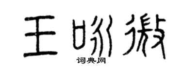 曾慶福王詠微篆書個性簽名怎么寫