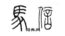 陳墨馬信篆書個性簽名怎么寫