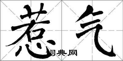 翁闓運惹氣楷書怎么寫