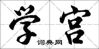 胡問遂學宮行書怎么寫