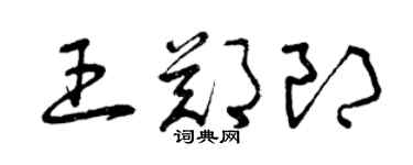 曾慶福王鄭郎草書個性簽名怎么寫