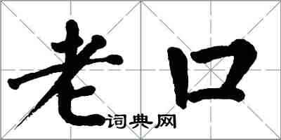 翁闓運老口楷書怎么寫