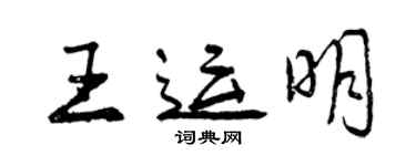 曾慶福王運明行書個性簽名怎么寫