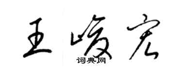 梁錦英王峻宏草書個性簽名怎么寫